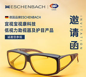 OGEAR 欧格尔 |  ESCHENBACH宜视宝携  视康科技低视力助视器及护目产品新品 参展上海眼科展COOC